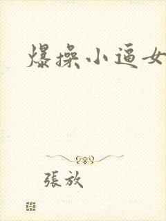 爆操小逼女