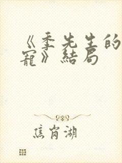 《季先生的心尖宠》结局