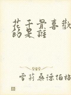 花千骨喜欢糖宝的是谁