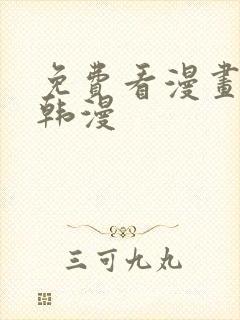 免费看漫画软件韩漫