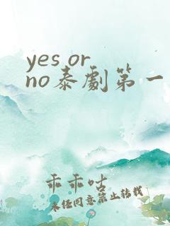 yes or no泰剧第一季免费观看