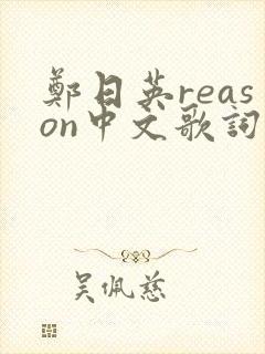 郑日英reason中文歌词