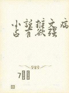 小说推文病娇男占有欲强