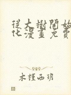 从大树开始的进化漫画免费