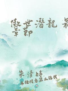 傲世潜龙 最新章节