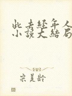 此去经年人未还小说大结局