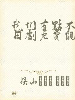 我们有点不对劲日剧免费观看