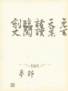 剑临诸天免费全文阅读叶玄笔趣阁