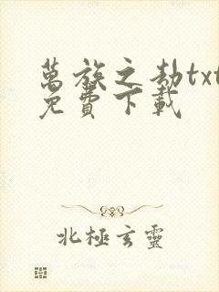 万族之劫txt免费下载