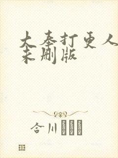 大奉打更人小说未删版