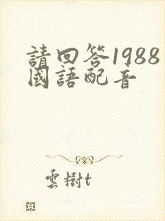 请回答1988国语配音