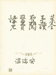 怪医圣手叶皓轩免费阅读全文