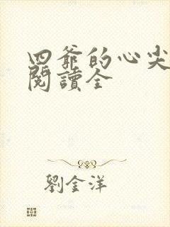 四爷的心尖宠妃阅读全