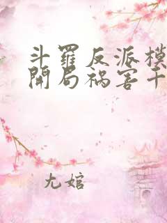 斗罗反派模拟器开局祸害千仞雪