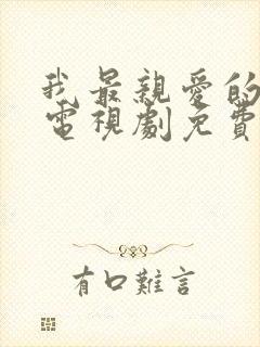 我最亲爱的家人电视剧免费观看全集