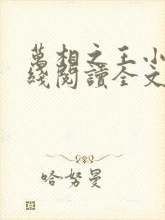 万相之王小说在线阅读全文免费