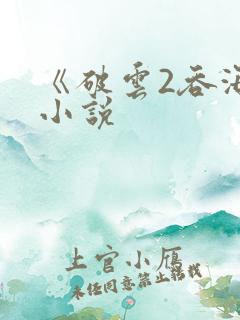 《破云2吞海》小说