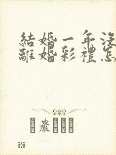 结婚一年没孩子离婚彩礼怎么判