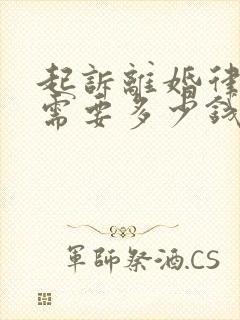 起诉离婚律师费需要多少钱呢