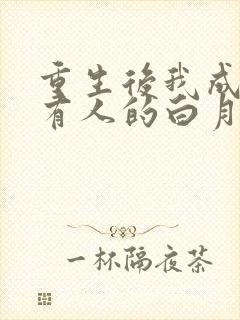 重生后我成了所有人的白月光