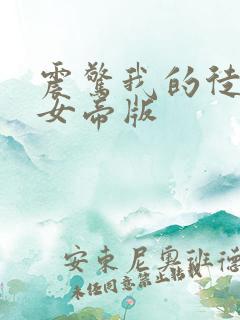 震惊我的徒弟是女帝版