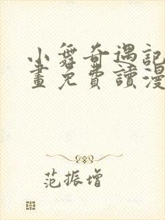 小舞奇遇记漫画画免费读漫画在线观看漫画