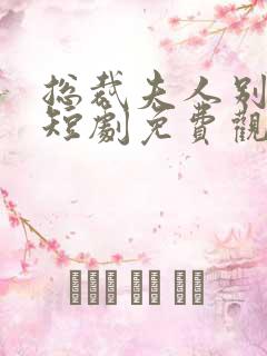 总裁夫人别想逃短剧免费观看