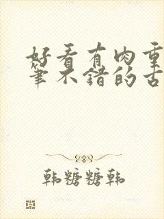 好看有肉重生文笔不错的古言