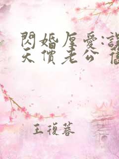 闪婚厚爱:误嫁天价老公 旧时绵绵