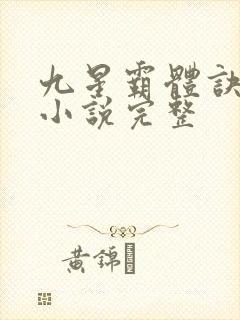 九星霸体诀有声小说完整