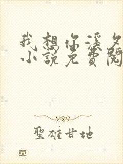 我想你溪夕汐的小说免费阅读