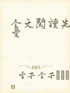 全文阅读先婚后爱