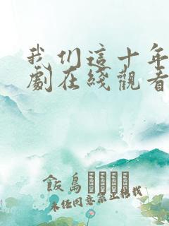 我们这十年电视剧在线观看免费高清