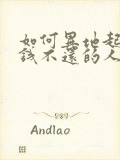 如何异地起诉欠钱不还的人