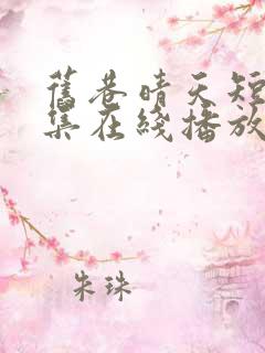 旧巷晴天短剧全集在线播放