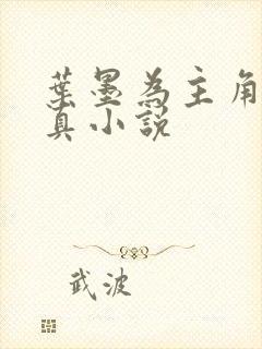 叶墨为主角的修真小说