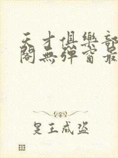 天才俱乐部笔趣阁无弹窗最新章节