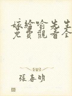 嫁给喻先生短剧免费观看全集高清版