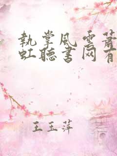 执掌风云萧峥陈虹听书网有声小说