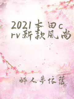 2021本田crv新款风尚版