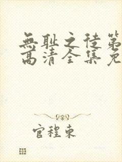 无耻之徒第八季高清全集免费观看