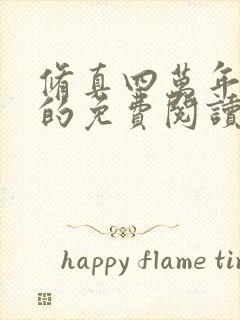 修真四万年小说的免费阅读