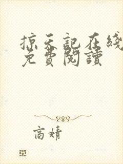 掠天记在线全文免费阅读