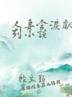 人妻含泪献身系列小说