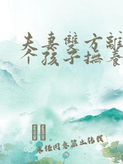 夫妻双方离婚两个孩子抚养权怎么判定