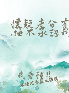 怀疑老公有外遇,他不承认我该怎么办