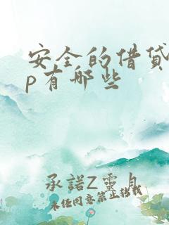 安全的借贷app有哪些