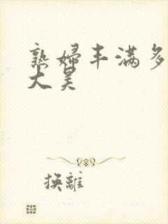 熟妇丰满多毛的大昊