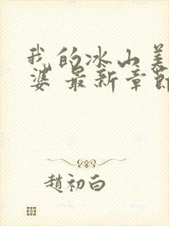 我的冰山美女老婆 最新章节