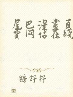 尾巴漫画页面免费网站在线看漫画